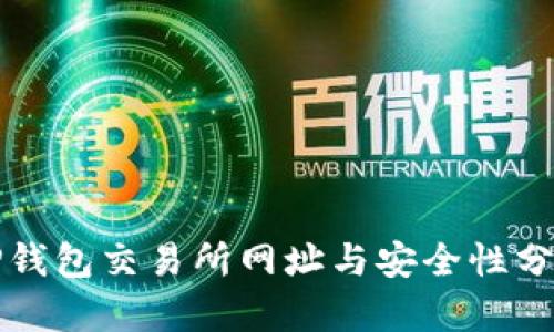 TP钱包交易所网址与安全性分析