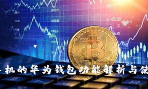 :华为手机的华为钱包功能解析与使用指南