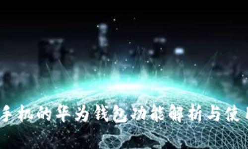 :华为手机的华为钱包功能解析与使用指南