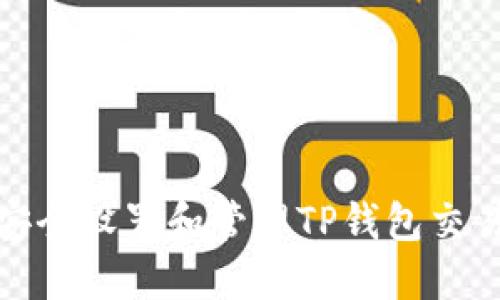 如何安全设置和管理TP钱包交易密码