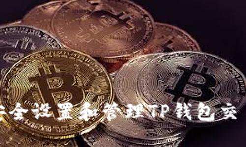 如何安全设置和管理TP钱包交易密码
