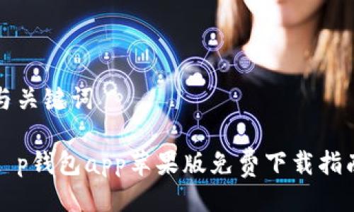 与关键词
t p钱包app苹果版免费下载指南