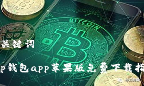与关键词
t p钱包app苹果版免费下载指南