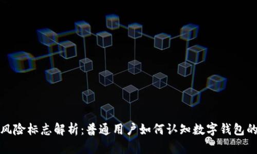 TP钱包风险标志解析:普通用户如何认知数字钱包的安全性