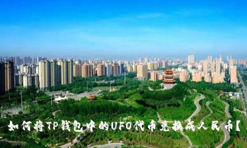 如何将TP钱包中的UFO代币兑换成人民币?