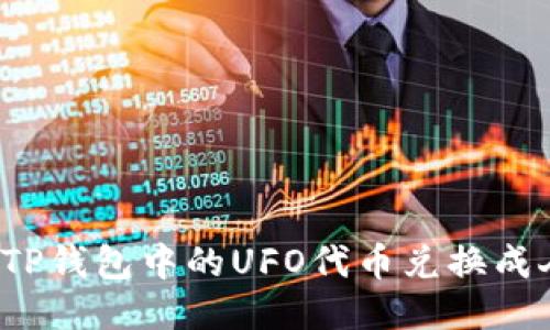 如何将TP钱包中的UFO代币兑换成人民币?