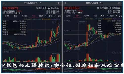 TP钱包的无限授权:安全性、便捷性和风险分析