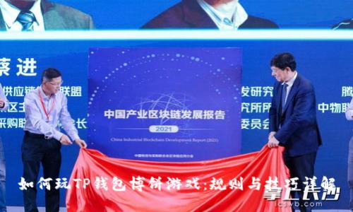 如何玩TP钱包博饼游戏:规则与技巧详解