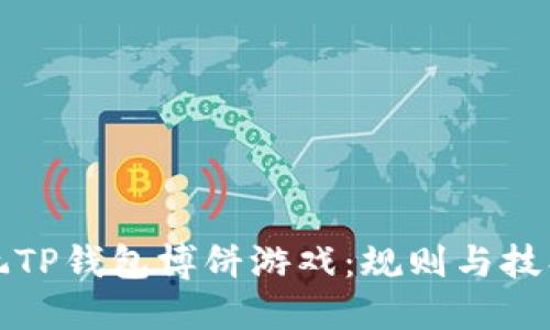 如何玩TP钱包博饼游戏:规则与技巧详解