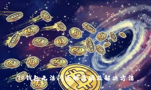 TP钱包无法闪兑的原因及解决方法