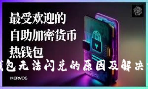 TP钱包无法闪兑的原因及解决方法