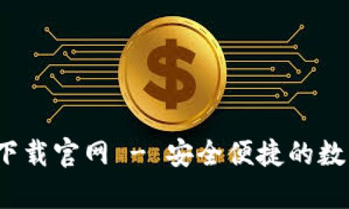 OKPay钱包app下载官网 - 安全便捷的数字钱包解决方案