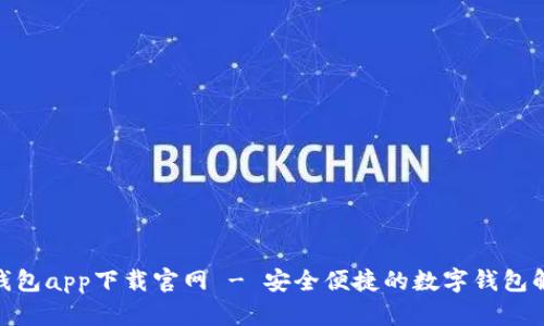 OKPay钱包app下载官网 - 安全便捷的数字钱包解决方案