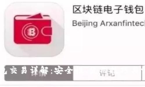 马蹄链TP钱包交易详解:安全性、使用技巧与常见问题解答