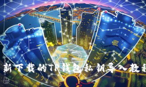 新下载的TP钱包私钥导入教程