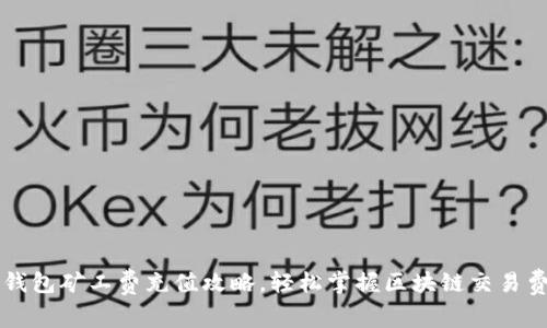 TP钱包矿工费充值攻略,轻松掌握区块链交易费用