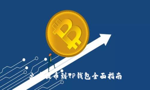 火币提币到TP钱包全面指南