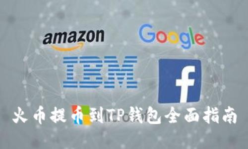 火币提币到TP钱包全面指南