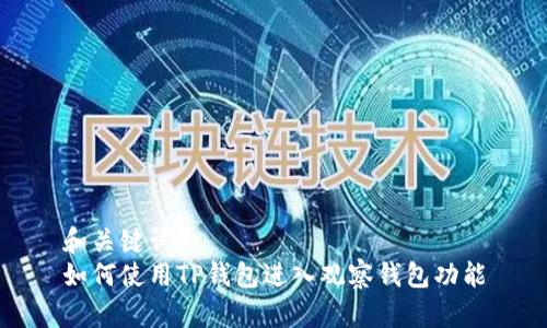 和关键词
如何使用TP钱包进入观察钱包功能