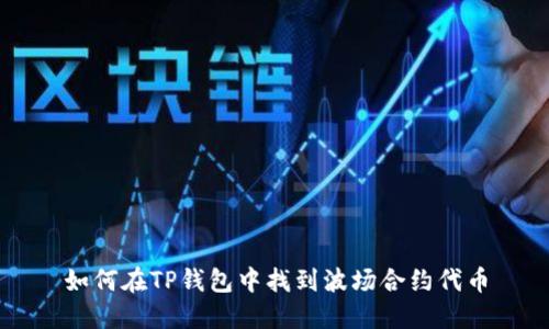 如何在TP钱包中找到波场合约代币