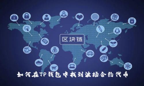 如何在TP钱包中找到波场合约代币