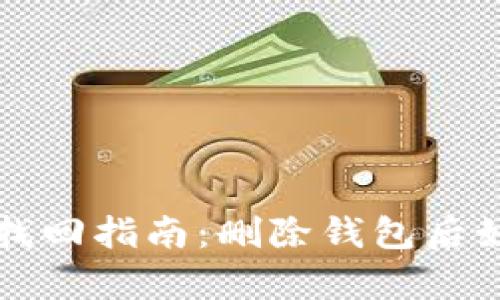 TP钱包资产找回指南:删除钱包后如何恢复资产
