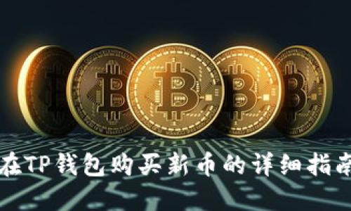 在TP钱包购买新币的详细指南