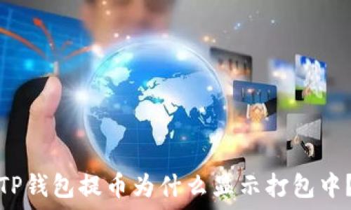 TP钱包提币为什么显示打包中?