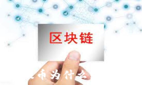 TP钱包提币为什么显示打包中?