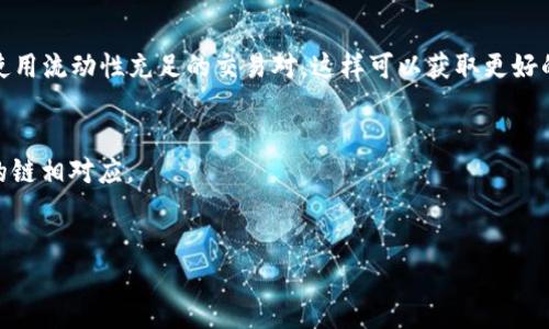    t p钱包币安智能链交易指南  / 

 guanjianci  t p钱包, 币安智能链, 交易指南, 加密货币  /guanjianci 

 随着区块链技术的不断发展，数字货币的交易方式也变得更加多样化。其中，币安智能链（Binance Smart Chain，简称BSC）因其高效的交易速度和低廉的手续费，成为许多投资者理想的选择。许多人选择使用t p钱包进行币安智能链的交易，因为它具备操作简单、权限安全等优点。本文将详细介绍如何使用t p钱包在币安智能链上进行交易，同时回答相关的常见问题，帮助用户更好地理解和使用这一平台。 

一、什么是t p钱包？
 t p钱包是一种支持多种数字货币的去中心化钱包，用户可以在其中安全地存储、管理和交易他们的数字资产。t p钱包支持币安智能链（BSC）的运作，使得用户能够轻松地访问基于BSC的去中心化应用（DApp）。除了基本的资产管理功能，t p钱包还为用户提供了多样化的服务，包括交易所链接、流动性挖掘和收益农业等。 
 t p钱包的设计宗旨是尽可能降低用户的使用门槛，即使是对加密货币仍然不够熟悉的普通用户也能快速上手。此外，t p钱包注重安全性，采用私钥管理、助记词恢复等方式确保用户资产的安全。

二、如何在t p钱包上创建账户？
 创建t p钱包账户的过程非常简单，用户只需下载并安装t p钱包应用，然后按照提示操作即可。以下是详细步骤： 
 1. **下载t p钱包应用**：在手机应用商店中搜索“t p钱包”，下载并安装应用。 
 2. **创建新钱包**：打开应用，选择“创建新钱包”，然后接受用户协议与隐私政策。 
 3. **设置密码**：设置一个强密码，并在提示下确认。这个密码将用来解锁你的钱包。 
 4. **备份助记词**：应用会生成一组助记词，用户必须将其安全地备份。助记词用于钱包的恢复。 
 5. **完成设置**：确认助记词后，您便成功创建了账户，随后可以开始使用t p钱包管理资产以及进行交易。 

三、如何在t p钱包上进行币安智能链交易？
 在t p钱包上进行币安智能链的交易主要包括充值、提现和交易。以下是具体流程： 
 1. **充值币安智能链代币**：打开t p钱包，找到“资产”页面，选择“添加资产”，然后选择币安智能链的相关代币。如果你的资产没有显示，可能需要手动添加合约地址。 
 2. **进行币安智能链交易**：在资产页面找到你要交易的代币，点击“交易”。选择你要买入或卖出的资产，输入数量后确认交易。t p钱包会显示交易的手续费，确保你有足够的BNB代币支付。 
 3. **提现代币到外部地址**：如果你希望将代币提取到其他钱包或交易所，选择“提现”，输入提取地址和数量，然后确认提现。 
 4. **查看交易记录**：在t p钱包中，你可以轻松查看所有交易记录，确保其准确无误。 

四、在币安智能链使用t p钱包的优势
 1. **低手续费**：币安智能链的交易手续费相比于以太坊等其他区块链网络更为低廉，非常适合普通用户进行频繁交易。 
 2. **快速确认**：币安智能链提供的交易确认速度快，用户可以在几秒钟内完成交易，并且可通过t p钱包轻松追踪交易状态。 
 3. **安全性高**：t p钱包采用先进的安全措施，助记词和私钥完全由用户控制，降低了被黑客攻击的风险，这一点对于每个投资者来说都是至关重要的。 
 4. **多样化的功能**：除了基本的交易功能外，t p钱包还提供了DeFi服务，如流动性挖掘和项目投资等，用户可以更好地利用资产进行增值。 

五、常见问题解答

1. t p钱包是否安全？
 t p钱包的安全性主要依赖于其用户的操作习惯及其自身的设计理念。钱包采用私钥管理模式，私钥及助记词都存储在用户设备中，用户必须自己对这些信息进行保护。此外，t p钱包会持续更新提高安全性，尽量避免漏洞被攻击者利用。 
 安全的第一步是在创建账户后务必妥善备份助记词。因为如果遗失，钱包将无法恢复。此外，定期更改密码，并保持应用更新，避免使用公共Wi-Fi进行敏感操作，这些都是保护个人资产的有效手段。 

2. 如何解决t p钱包无法连接到币安智能链的问题？
 有时用户可能会遇到无法连接到币安智能链的问题，部分常见原因可能包括网络不稳定、钱包设置错误或应用版本过旧。 
 若遇到此问题，首先检查您的网络连接，确保手机可以访问互联网。如果网络正常，建议再检查钱包中的网络设置，确保选择了币安智能链。如果问题依然存在，可以尝试更新t p钱包到最新版本，许多兼容性问题都有可能通过这一方式得以解决。

3. 如何处理交易失败或未确认的交易？
 在币安智能链进行交易时，交易失败或未确认通常由网络拥堵或手续费设置过低引起。用户可以尝试提高交易手续费，然后重新发起交易。通常，t p钱包会提供相关提示，以帮助用户选择合适的手续费。 
 如果交易仍然未确认超过一定时间，可以尝试查看区块链浏览器，输入你的交易哈希，看交易是否已被记录。若没有，可以枚举重新发送一次交易。始终保持警觉，交易失败时应仔细核对每个细节，以避免错误。 

4. 如何在t p钱包中使用去中心化交易所（DEX）进行交易？
 t p钱包支持用户连接去中心化交易所（如PancakeSwap等）。用户可通过访问这些DEX的网站，在其上进行代币兑换。 
 连接步骤如下：选择“浏览DApp”，查找合适的DEX链接。进入后，钱包会请求授权，你只需确认即可。连接完成后，用户就可以在DEX中进行资产交易。需要注意的是，确保在进行交易时使用流动性充足的交易对，这样可以获取更好的交易体验。 

5. t p钱包支持哪些币种？
 t p钱包支持多种主流的数字资产，尤其是支持基于币安智能链的代币。常见的代币包括BNB、BUSD、CAKE等。然而，要注意的是，用户需要确认合约地址以确保代币的真实性，与所选的链相对应。 
 此外，钱包还会定期更新，增加对新币种的支持，确保用户有更广泛的交易选择。使用前建议访问其官方网站或相关资讯，以了解最新的支持币种信息。 

 总结来说，t p钱包为用户提供了一个便捷、安全的方式进行币安智能链的交易，针对普通用户的需求进行了很好的。希望本文能为你在t p钱包的使用中提供必要的指导和帮助。 