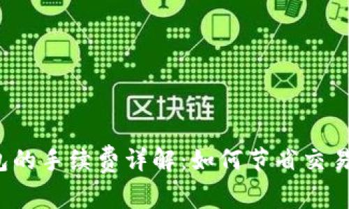 tP钱包的手续费详解:如何节省交易成本?