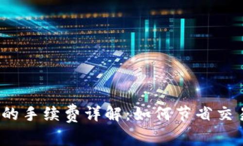 tP钱包的手续费详解:如何节省交易成本?