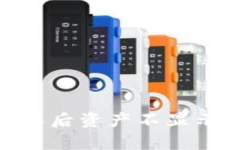 t p钱包解压后资产不显示的解决方法