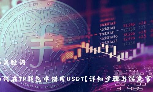 和关键词
如何在TP钱包中借用USDT?详细步骤与注意事项