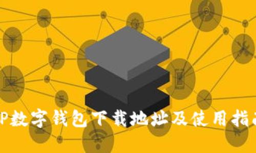 TP数字钱包下载地址及使用指南