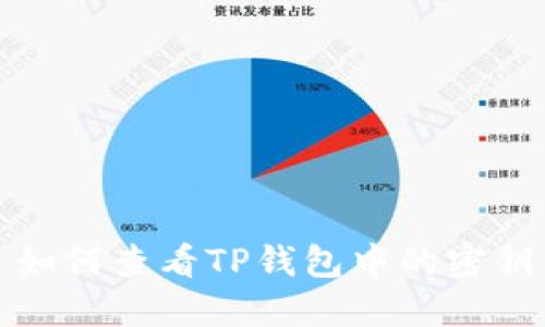 如何查看TP钱包中的密钥
