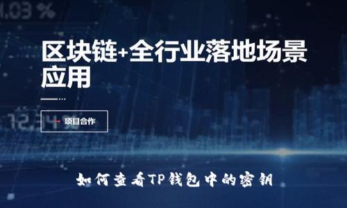 如何查看TP钱包中的密钥