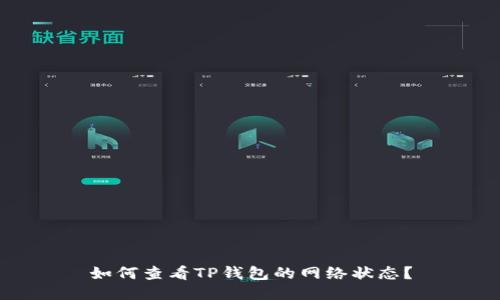 如何查看TP钱包的网络状态?