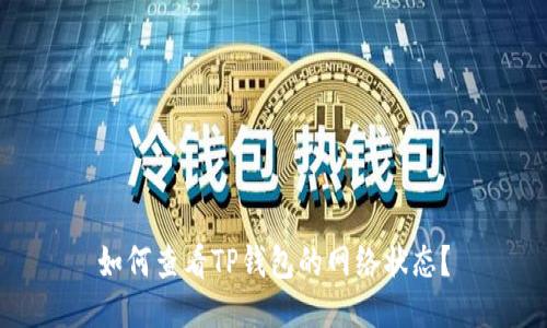 如何查看TP钱包的网络状态?
