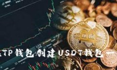如何在TP钱包创建USDT钱包