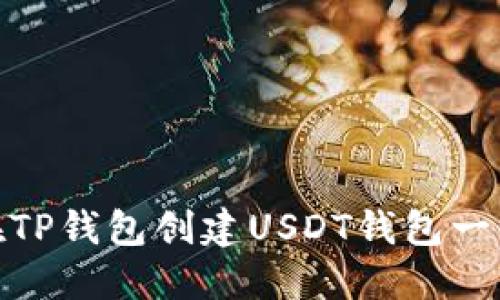 如何在TP钱包创建USDT钱包一步到位