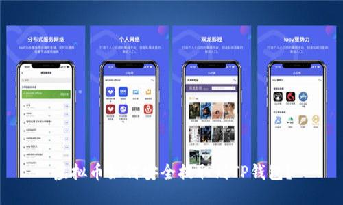 虚拟币如何安全提取到TP钱包?