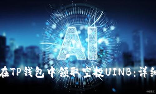如何在TP钱包中领取空投UINB:详细指南