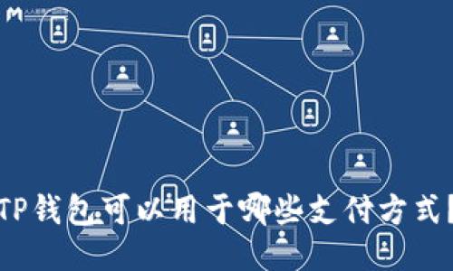 TP钱包可以用于哪些支付方式?