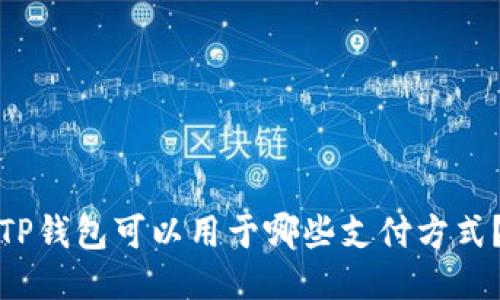 TP钱包可以用于哪些支付方式?