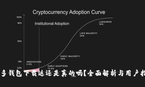 多多钱包下载返还是真的吗?全面解析与用户指南
