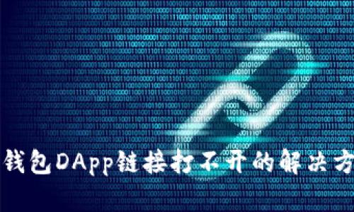 TP钱包DApp链接打不开的解决方案