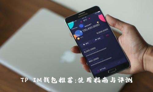 TP IM钱包推荐:使用指南与评测