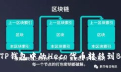 如何将TP钱包中的Heco代币