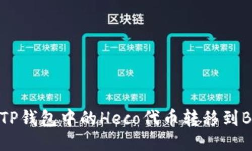 如何将TP钱包中的Heco代币转移到BSC网络